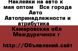 Наклейки на авто к 9 мая оптом - Все города Авто » Автопринадлежности и атрибутика   . Кемеровская обл.,Междуреченск г.